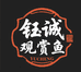 山东钰诚观赏鱼