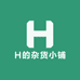 H的杂货小铺