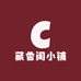 藏香阁小铺