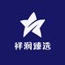 祥润臻选