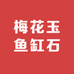 梅花玉鱼缸石