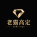 老猫高定工作室