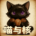喵与核精品核桃