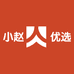 小赵优选