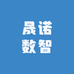 晟诺数智