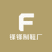 锋锋制鞋厂