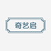 奇艺启