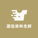 源浩凌林生鲜