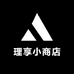 理享小商店