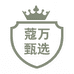 蔻万甄选