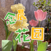 念晨花园