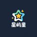 星屿童