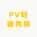 PV轻奢男装