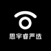 思宇睿严选