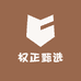 权正甄选