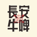 长安牛啤