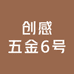 创感五金6号