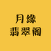 月缘翡翠阁