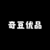 奇豆优品