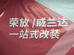 荣放威兰达改装工厂
