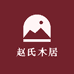 赵氏木居