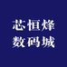 芯恒烽专营店