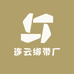 连云绑带厂