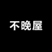 时光不晚屋