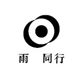 雨玥同行