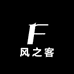 风之客户外