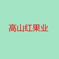 高山红果业88