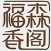 福森香阁