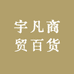 宇凡商贸百货