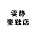 雯静儿童店