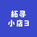 柘寻小店3