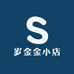 岁金金小店