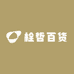 栓哲百货