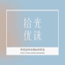 广州拾光优选生物药业有限公司