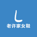 老许家手工女鞋坊