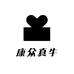 康众真牛