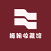 振翰收藏馆