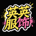朝天门英英服饰批发