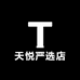 天悦严选店
