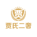贾不了和