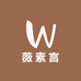 薇素言祛斑源料工厂