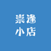 崇逢小店