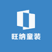 旺纳童装