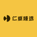 仁夏臻选