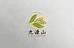 九源山茗茶