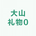 大山礼物0